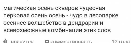 подобрать синтаксический синоним к предложению волшебная осень парков