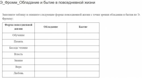 Заполните таблицу по филосоыии (по 2й главе ,,обладание и бытие в повседневной жизни Фромм)