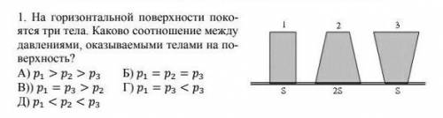 На горизантальной поверхности покоятся три тела.Коково соотношение между давлениями оказываемыми тел