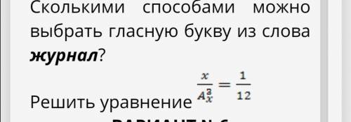 Комбинаторика решить 3 задания буду очень благодарна)