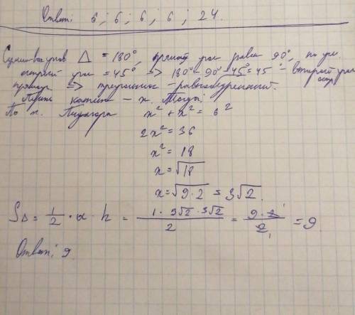 Гіпотенуза прямокутного трикутника дорівнює 6 см, а гострий кут - 45°. Знайти площу трикутника. , оч