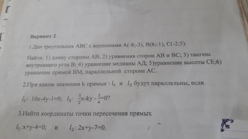 1 только надо (внизу что именно) Дан треугольник ABC с вершинами A(-8;-3), B(6;-1), C(-2;5) Найти: у