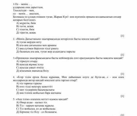 1.Ол - менің , ұлдарыма оны дарыттым. Тәуелсіздік - мен, ол - менің … аңызым, Болмысы ол ұлдың өзіңн