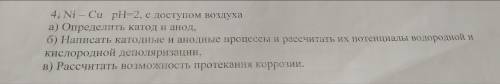 А) Определить катод и анод, б) Написать катодные и анодные процессы и рассчитать их потенциалы водор