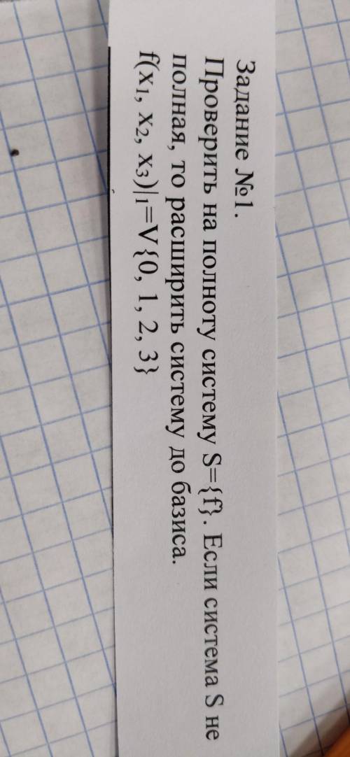 Проверить на полноту систему S={f}. Если система S не полная, то расширить систему до базиса.​