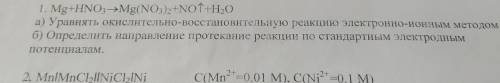 А)Уравнять окислительно-восстановительную реакцию электронно-ионным методом, б) Определить направлен