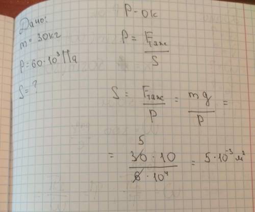 Тело массой 30 кг оказывает на поверхность давление 60 кПа. определите площадь поверхности соприкосн