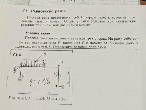 Очень , подалуйста Сі. Равновесие рамыПлоская рама представляет собой твердое тело, к которому при-л