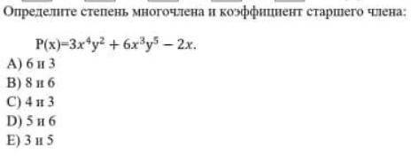 Определите степень многочлена и коэффицент старшего члена