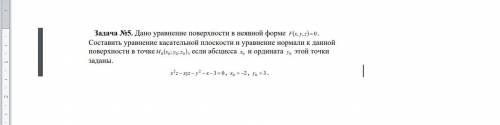 Дано уравнение поверхности в неявной форме F( x, y,z )= 0 . Составить уравнение касательной плоскост