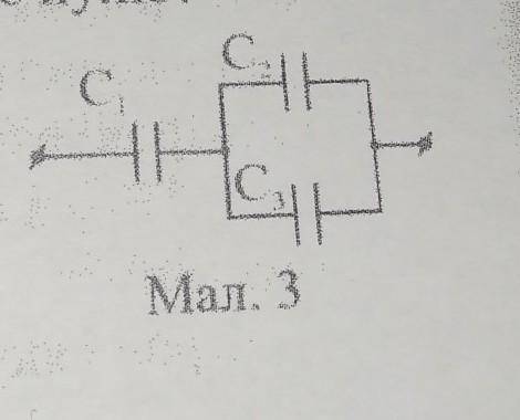До іть на завтра зробить будь ласка визначити загальну ємність трьох конденсаторів з'єднаних за схем