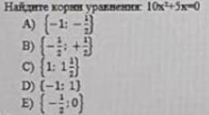 Найдите корни уравнения: 10x^2+5x=0