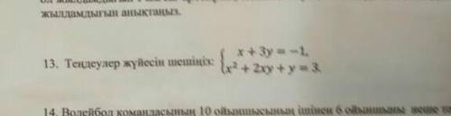 {x+3y=-1 {x2+2xy+y=3гос с полным ответом​ ​