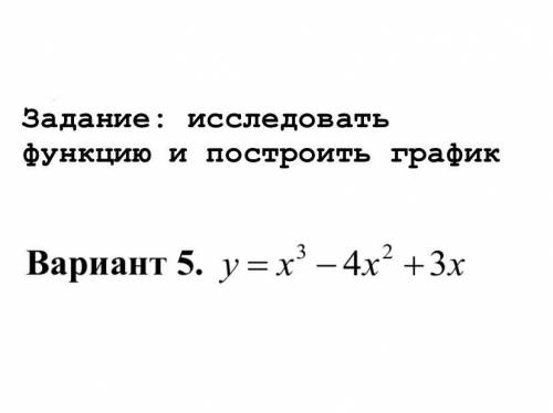 Исследовать функцию и построить график функции