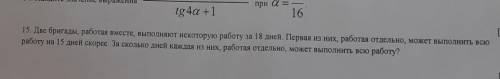 . Две бригады, работают вместе, выполняют некоторую рпботу за 18 дней. Первая из них, работают отдел