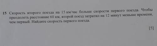 скорость второго поезда на 15 км/час больше скорости первого поезда.Чтобы преодолеть расстояние 60км