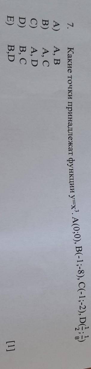 7. Какие точки принадлежат функции y=x3. A(0;0), B(-1;-8), C(-1;-2), D()А)B)C)D)E)А, ВА, СA, DB, CB,