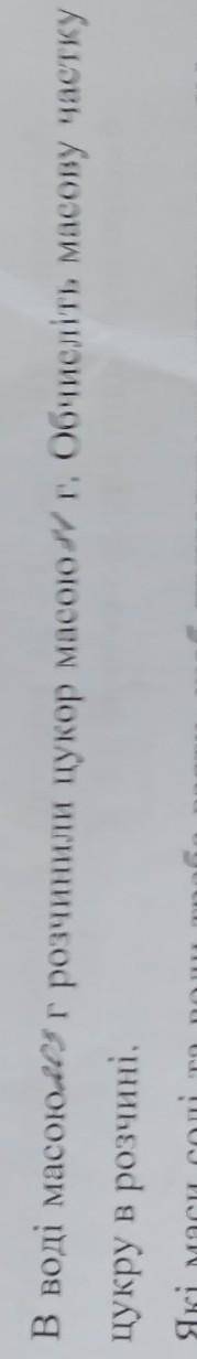 решить эсли что там написано В воді масою 230г розчинили цукор масою 31г. Обчисліть масову частку цу