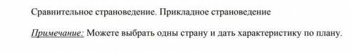 Характеристика казахстана по плану.Сравнительное страноведение. Прикладное страноведение​