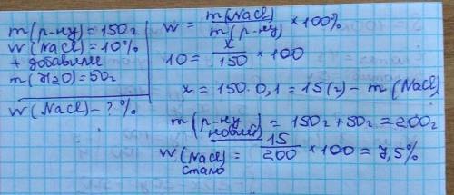 визначте як зміниться масова частка натрій хлориду в 10% розчині масою 150 грам якщо добавили 50 гра