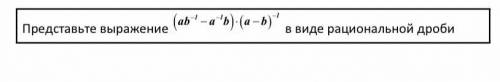 Представьте выражение в виде рациональной дроби Алгебра 1 вопрос