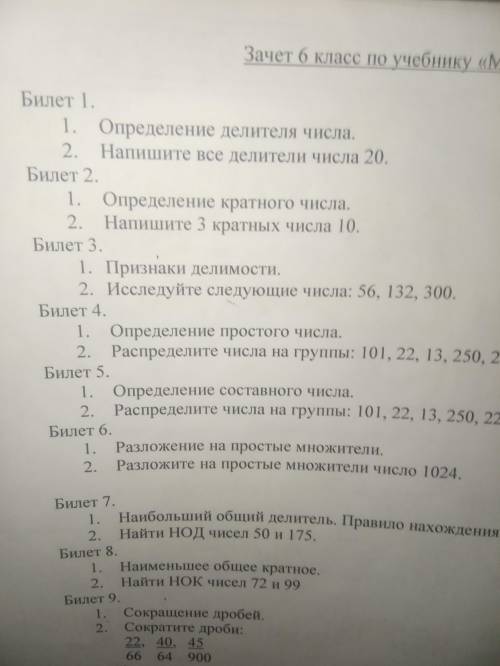 ответьте на 9 билетов 6 класс