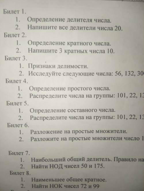 ответьте на 8 билетов Завтра контрольная работа. Очень ! От