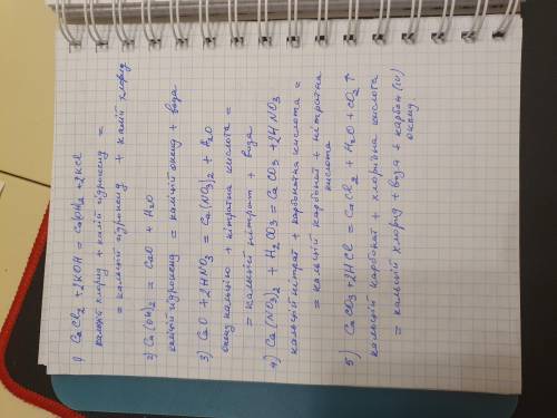 Напишiть рiвняння реакцiй здiйснення перетворень. Пiдпишiть назви продуктiв CaCl2→Ca(OH)2→CaO→Ca(NO3