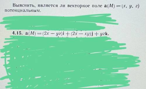 Выяснить, является ли векторное поле а(М)=(х,y,z) потенциальным.​