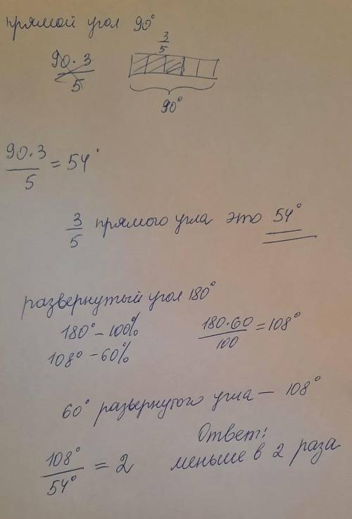 Во сколько раз 3/5 прямого угла меньше 60% развёрнутого угла?