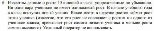 C++ Известны данные о росте 15 юношей класса, упорядоченные по убыванию. Ни одна пара учеников не и