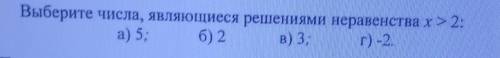 решить. Нужно выбрать числа, являющиеся решениями неравенства​