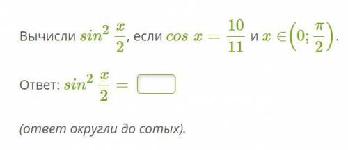 Sin^2*x/2, если cosx=10/11 и x∈(0;π/2).