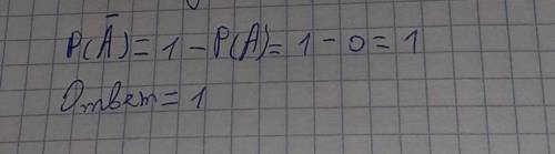 Если P(A)=0, тогда P(Ā)=ответы:00.510.25​