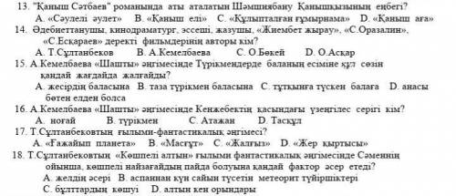 13. Қаныш Сәтбаев романында аты аталатын Шәмшиябану Қанышқызының еңбегі? А. «Сәулелі әулет» В. «Қа