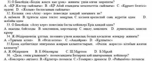 31.О.Бөкейдің «Біздің жақта қыс ұзақ» жинағы үшін алған марапаты? А. «ҚР Жастар сыйлығы» В. «ҚР Абай