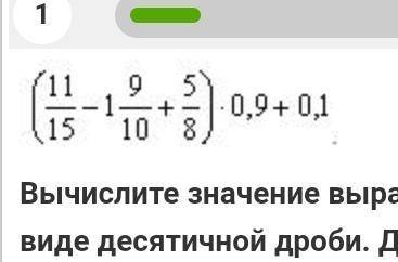 Вычислите значение выражения. ответ запишите в виде десятичной дроби. Для разделения десятичной част