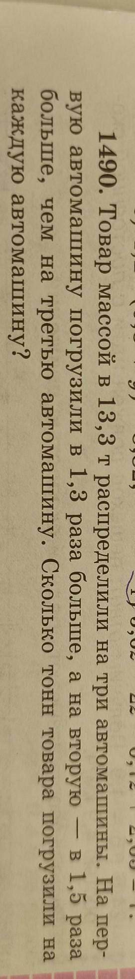 , номер 1490 , 5 класс. надо решить задачу с условием, типо: 1 машина- ?.. 2..-​