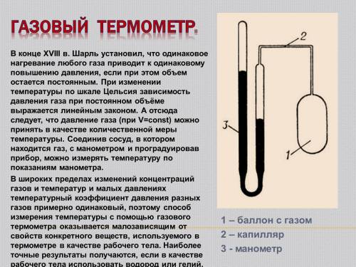 Какой изопроцесс используют в газовых термометрах? ответ обосновать