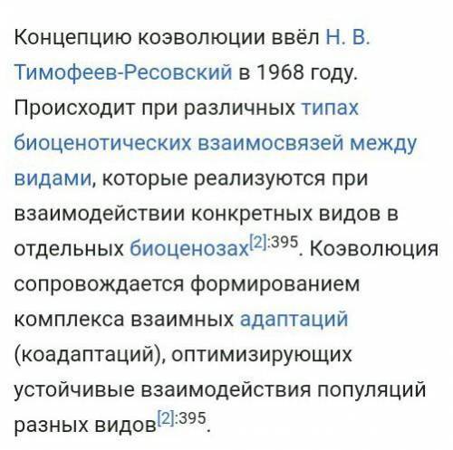 1. Что такое коэволюция? 2. Что является результатом коэволюции?3. Назовите наиболее распространенны