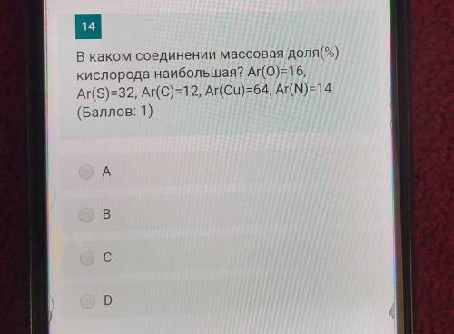 14 В каком соединении массовая доля(%)кислорода наибольшая? Ar(O)=16,Ar(S) =32, Ar(C) =12, Ar(Cu)=64