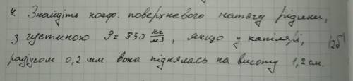 знайдіть коеф. поверхневого натягу рідини, з густиною р=850кг/м3, якщо у капілярі радіусом 0,2мм вон