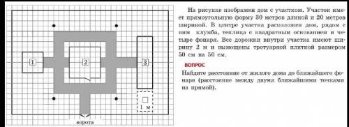 Найти расстояние от жилого дома до ближайшего фонаря 50б​