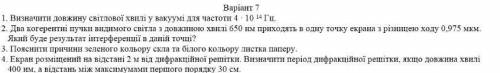 Варіант 7 1) Визначити довжину світлової хвилі у вакуумі для частоти 4* Гц 2)Два когерентні пучки ви