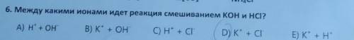 Между какими ионами идет реакция смешиванием КОН и HCI