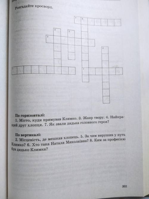 Розгадать кроссворд по повести Г. Тютюнника «Климко».