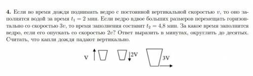 Если во время дождя поднимать ведро с постоянной вертикальной скоростью v, то оно заполнятся водой з