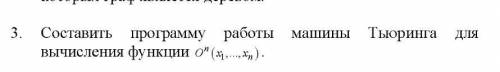 Составить программу работы машины тьюринга для вычисления функции O^n (x1,...,xn)