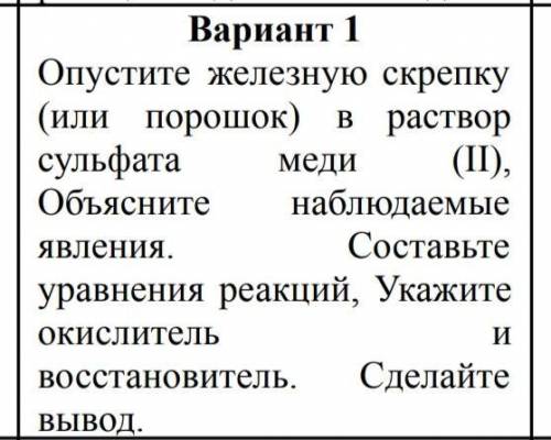 Опустите железную скрепку (или порошок) в раствор сульфата меди (ll) Объясните наблюдаемые явления.