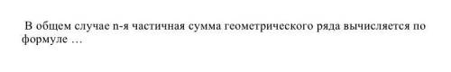 В общем случае n-я частичная сумма геометрического ряда вычисляется по формуле …